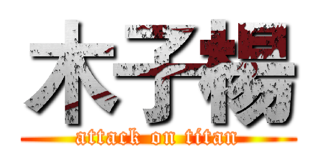 木子楊 (attack on titan)