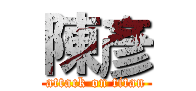 陳彥 (attack on titan)
