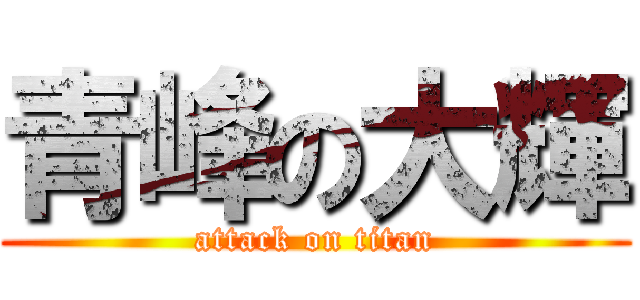 青峰の大輝 (attack on titan)
