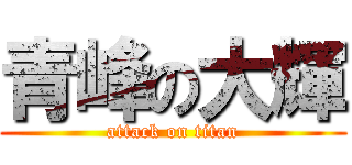 青峰の大輝 (attack on titan)
