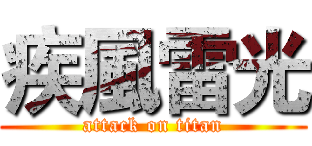 疾風雷光 (attack on titan)