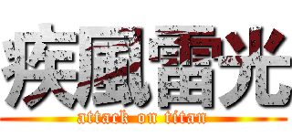 疾風雷光 (attack on titan)