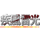 疾風雷光 (attack on titan)