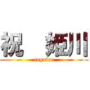 祝  姫川 (regular)