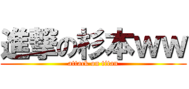 進撃の杉本ｗｗ (attack on titan)