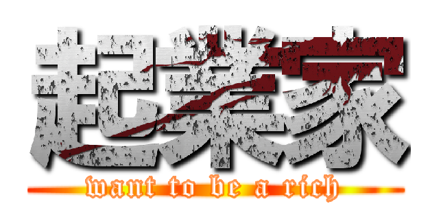 起業家 (want to be a rich)