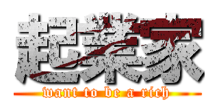 起業家 (want to be a rich)