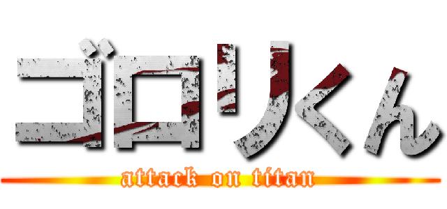 ゴロリくん (attack on titan)