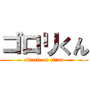 ゴロリくん (attack on titan)