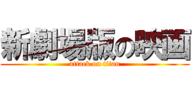 新劇場版の映画 (attack on titan)