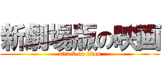 新劇場版の映画 (attack on titan)