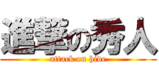 進撃の秀人 (attack on hide)