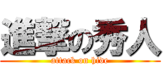 進撃の秀人 (attack on hide)