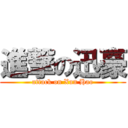 進撃の迅豪 (attack on Xun Hao)