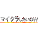 マイクラしたいのｗ (attack on titan)