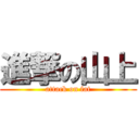 進撃の山上 (attack on fat)