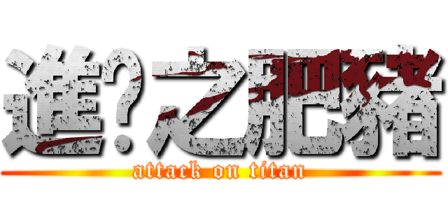 進擊之肥豬 (attack on titan)