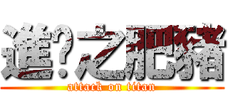 進擊之肥豬 (attack on titan)