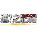 進擊之肥豬 (attack on titan)