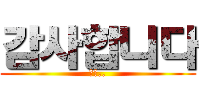 감사합니다 (땡큐..)