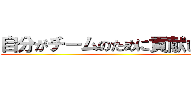 自分がチームのために貢献したこと ()