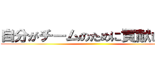 自分がチームのために貢献したこと ()