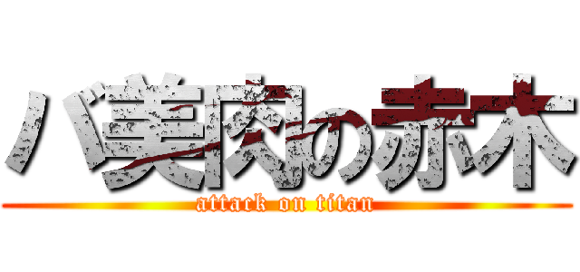 バ美肉の赤木 (attack on titan)