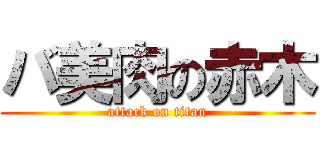 バ美肉の赤木 (attack on titan)