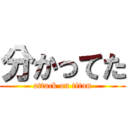 分かってた (attack on titan)