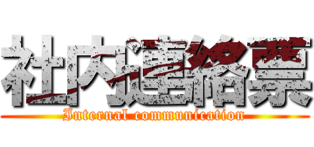 社内連絡票 (Internal communication)