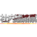 社内連絡票 (Internal communication)