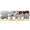 漢字辞書 (dictionaly of Kanji)