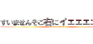 すいませんそこ右にイェェェェェガ (attack on titan)