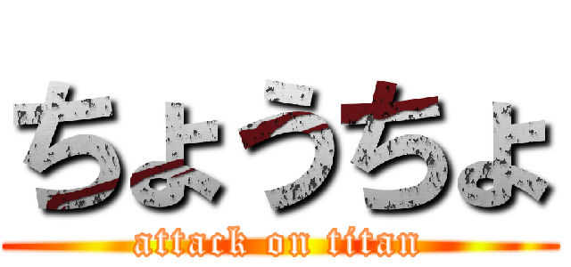 ちょうちょ (attack on titan)