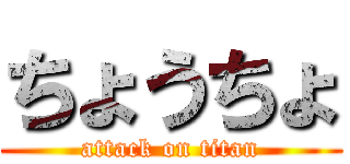 ちょうちょ (attack on titan)