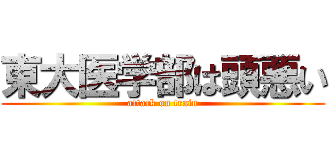 東大医学部は頭悪い (attack on train)