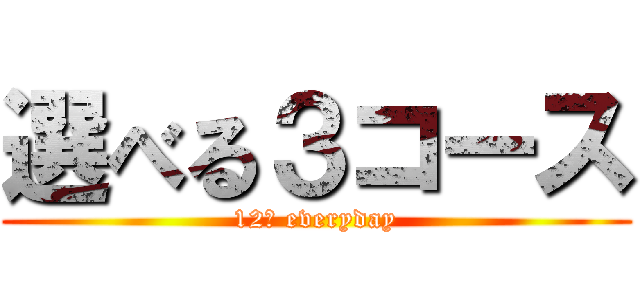 選べる３コース (12月 everyday)