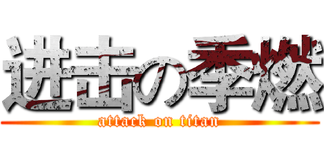 进击の季燃 (attack on titan)