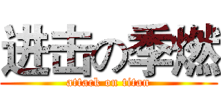 进击の季燃 (attack on titan)