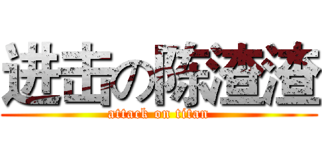 进击の陈渣渣 (attack on titan)