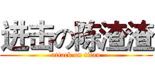 进击の陈渣渣 (attack on titan)