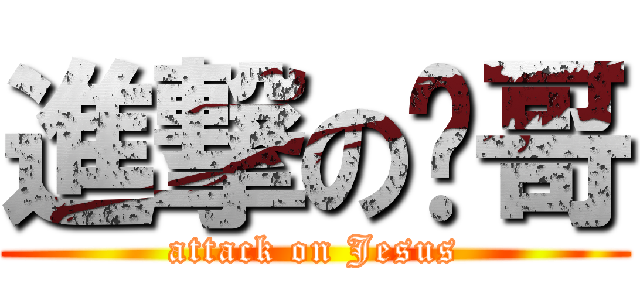 進撃の穌哥 (attack on Jesus)
