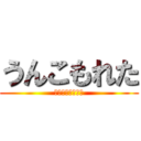 うんこもれた (ブリュリュリブブ)