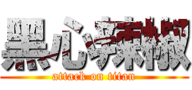 黑心辣椒 (attack on titan)