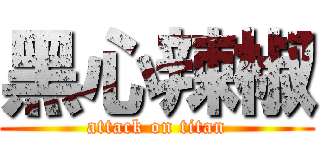 黑心辣椒 (attack on titan)