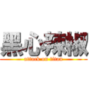 黑心辣椒 (attack on titan)