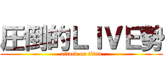 圧倒的ＬＩＶＥ勢 (attack on titan)