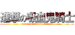 進撃の吸血鬼騎士 (attack on Vampire Knight)