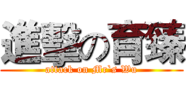 進擊の育臻 (attack on Mr`s Wu)