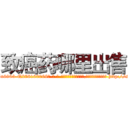 致癌药哪里出售 (致癌药哪里出售【电-186x2687x6963-Q278180069元-吉-药-业】我们做的是长期生意,靠的是老客户长期支持 http://sngk.net/QVo8O9
)